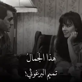 هذا الجمال 🤍#تميم_البرغوثي #شعر #غزل #مدح #مقولات_جميله #عشق #رثاء #اكسبلور #اكسبلور_تيك_توك #fypシ #foryoupage 