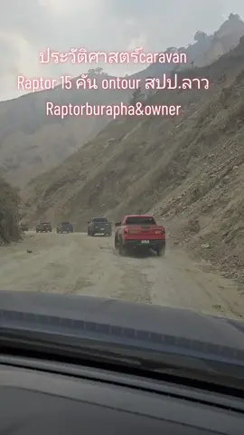 ทริปประวัติศาสตร์ Caravan  Ford Raptor 15 คัน  ontour  สปป.ลาว  #ford  #fordraptor #raptorburapha #raptorowner #abby28