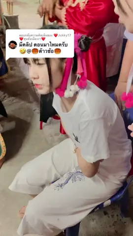 ตอบกลับ @❤️Jukky17❤️ขุนดันเมืองงา❤️ ตอนอาจารย์มาก็จะเสียงดังเเบบนี้เลยค่า🤣💖#หยกลื้อเหนียวเหนียว #ม้าทรงพังงา 