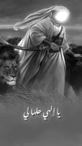 يا إلهي حلها لي أنت الله لو علي. #أمير_المؤمنين #مدد #اللهم_عجل_لوليك_الفرج #اشهد_ان_علي_ولي_الله 