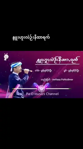 #ပအိုဝ်းသီချင်း😍 #ချစ်ပိုင်ဦး 