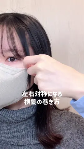 一瞬でできるからやってみて〜🦕 #髪の巻き方 #触覚の巻き方 #横髪 #ヘアアレンジ #外ハネ #リファ #時短ヘア 