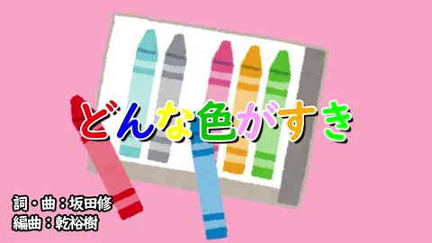 どんな色がすき／坂田おさむ＆神崎ゆう子 詞・曲：坂田修 1992年6月のうた #おかあさんといっしょ #どんな色がすき #坂田修 #坂田おさむ #神崎ゆう子