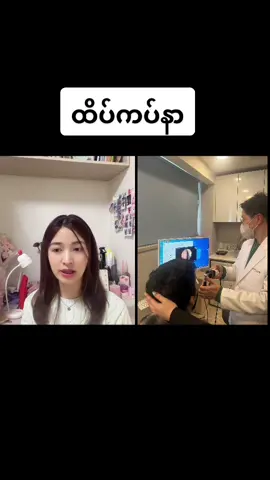 ထိပ်ကပ်နာအကြောင်း #ထိပ်ကပ်နာ #🇰🇷🇲🇲 #မြန်မာတာဝန်ခံဆေးခန်း 