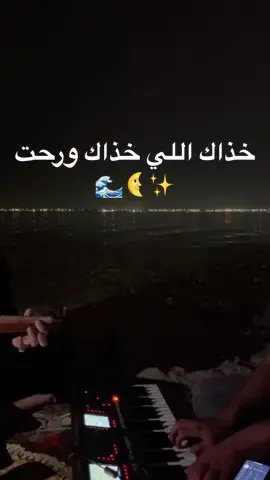 مع العشير ولد اختي على شط البحر وياليحي 😂✋🏻 ،،، #خذاك_اللي_خذاك_ورحت #اكسبلورexplore #foryou #fyp #explore #piano #خذاك_اللي_خذاك_ورحت_💔 #خذاك_الي__خذاك____ورحت #عزف_عود #عزف #tiktok #عود 