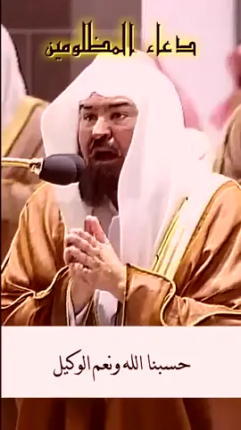 دعاء المظلومين#عبدالرحمن_السديس #المنصت_للقران 