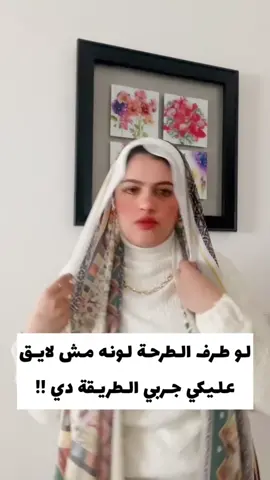 لو طرف الطرحة مش لايق عليكي جربي الطريقة دي 🥰#لفات_حجاب #لفات_طرح #rawnaq #rawnaqscarf #رونق_محسن 