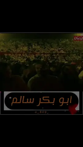 #ابو_بكر_سالم  يالله السلامة ✋🥺