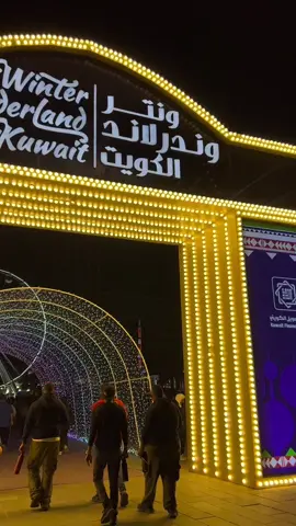 🤍 #الكويت #kuwait #fpy #الشتاء #الديرة #ترند #ونترلاند #ونتر #ونترلاند_الكويت #كويتنا 