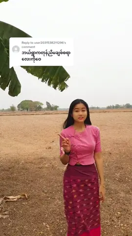 Replying to @user2031538211296  ​ရွှေညာသူ ... ရွှေညာသူ...