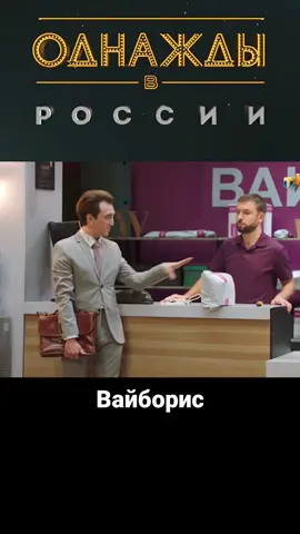 Однажды в России ОВР Шоу Вайборис #однаждывроссии #однаждывроссиишоу #однаждывроссиилучшие #овр #овршоу #дорохов #оврдорохов #дороховденис #кошкина_яна #юмор #юмористы #смешно #квн 