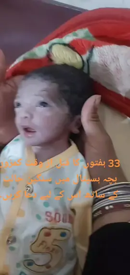 33 weeks  premature  weak baby with serious condition in hospital please pary for it#newborn #furyou 