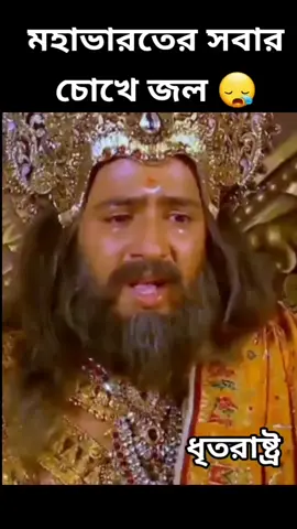 মহাভারতের এমন কিছু পর্ব আছে যা হৃদয়বিদারক এবং চোখের জল ফেলতে বাধ্য🥺কারা কারা এই মহাভারত দেখেছেন এবং কেমন লেগেছে আপনাদের কাছে কমেন্ট করে জানাবেন।#foryou #foryoupage #unfreezed_my_id_tiktok #bdtiktokofficial🇧🇩 #viral #fypシ #হিন্দুধর্ম❤️ #মহাভারত #কপি_লিংক_করো_প্লিজ_প্লিজ #প্লিজ_একটা_শেয়ার_করবেন।🙏💝 @anitaranidas 42 @Joyanty Shil @অনলাইনের ফকিন্নি @Sathi Das @সনার্তন আমার গর্ভ জয় শ্রী রাম @🚩🔱 কৃষ্ণ_ভক্ত_উৎপল_দত্ত 🔱🚩 @Krishna Katha কৃষ্ণ কথা @🔱 ❤️সনাতনধর্ম ❤️🔱 @নিপা @🔱Mohakal official🔱 @🦋🌼_Rumpa_🌼🦋 @Rupa dash 🥰 @শিল্পী বর্মন @🙏সনাতনী সেরা🙏 @HRIDOY Biswas 55 @🥰প্রেমময়ী শ্রী রাধীকা🤗❤️ @🔥🥀Sonatoni Edit🥀🔥 @Tonu1226 @Sathi @🌺Sujon majumdar🌺 @@PrinceJoy❤️🔥🥰 @raj___roy 🔘 @limachowdhury511 @lizashil1 @Priya😊 @🔥 Priyanka 🔥 @Adora @🥰chutki.🥰 @💟 পিয়ালি মুক্তা 💟 @munni chowhan @মুন্নী দে @adharabiswas810 @মায়াবতী ❤️ @Rishi Roy @It's me 𝚙𝚞𝚓𝚊🔱🖤 @❤️Priya❤️❤️সনাতন ধর্ম❤️ 
