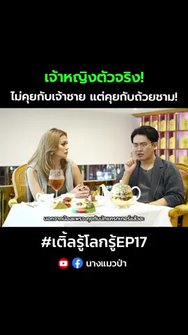 เอ็นดูเจ้าหญิงแพรนะคะ~ #เติ้ลรู้โลกรู้ #เติ้ลรู้โลกรู้EP17 #แพรวทานิกา #vatanika #นางแมวป่า #reels