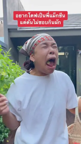 อยากโคฟเป็นพี่แม็กซีนแต่ดันไม่ชอบกินผัก #fypシ #maxdicine 