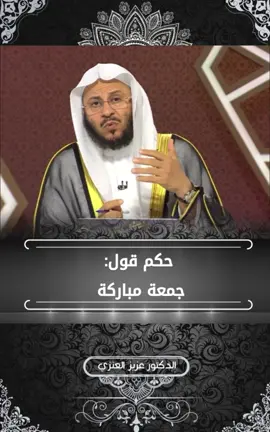 #حكم #قول #جمعة_مباركة #فتاوى #الدكتور #عزيز_فرحان_العنزي 