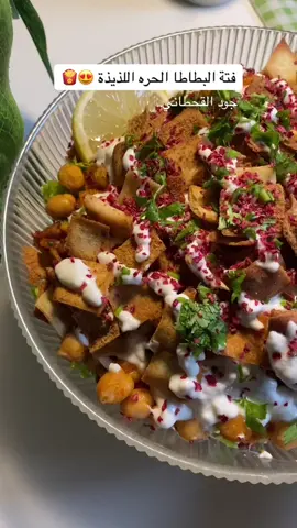 من الاصناف اللذيذة وضروري تجربوها برمضان😍 #اكسبلور #فتة_حمص #فتة_البطاطا_الحرة #فتة_البطاطس #فتة_باذنجان #سلطة_لذيذة #سلطة_صحية #سلطة_البطاطس #سلطة_البطاطا #سلطة_رمضان #سلطة_رمضان_الخير #سلطات_سهلة #سلطات_رمضان #وصفات_سهله #وصفات_طبخ #وصفات_رمضانيه #RamadanCookingRecipes #Ramadan_preps #explore #fyp #foryou 