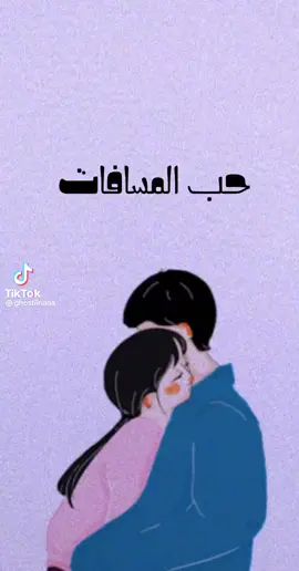 💛 :قد اكون بعيدةعنك ولا اراك متى ما اردت ولا المسك ولا استطيع معانقتك ولكنني احبك اكثر من كل الذين يرونك عن قرب واحملك في قلبي اينما ذهبت 🥺💔