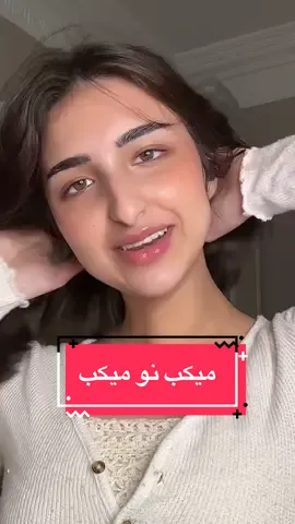 كل شي نقطة نقطة عشان الضمير 🤣 #نوران #سيفورا #grwm #تتوريال 