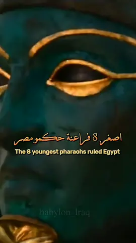 The 8 youngest pharaohs ruled Egypt #babylon #babylon_lraq #iraq #viral #video #viraltiktok 