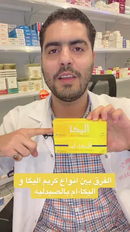 الفرق بين انواع كريم اليكا و اليكا-ام #الصيدليه_اكسبلور #اكسبلورexplore #الصيدلى #الصيدليه #السعوديه 