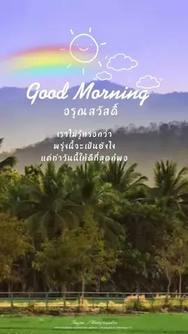 Goog morning #ทักทาย #ตื่นเช้า #คําคมสอนใจ #ไปทํางานกันนน 