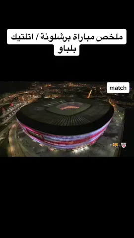 #ملخص #برشلونة #اتلتيك#بلباو#الليغا#مبارايات_اليوم #مباراة #اهداف #الاهلي #ارسنال #الهلال #رونالدو #كلاسيكو #روشان #الاتحاد# 