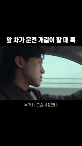 ㄹㅇ 내 모습인데 #더글로리 #박성훈 #theglory #전재준 #운전 #욕 #존웃 #코믹 #웃참주의 #현실고증 #현실감 #공감 #드라마 #명장면 #명대사 #송혜교 #문동은 #박연진 #임지연 #차주영 #최혜정 #드라이브 #새차 #존멋 #연기 #배우 #레전드 #추천추천추천 #추천떠라