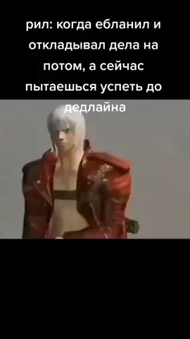 #да #дантеумеротдипресии #девилмайкрай #смешноажугораю#fyp #fpyツ #мемы 