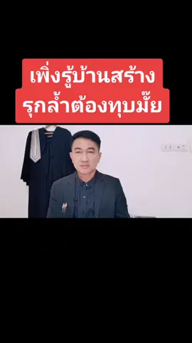 ซื้อบ้านพร้อมที่ดินมา​ ตรวจพบสร้างรุกล้ำที่คนอื่น​ ต้องทุบทิ้งมั๊ย!!! # อานนท์เชื้อสัตตบงกช​#บ้านรุกล้ำ​​#ล้ำที่ดิน