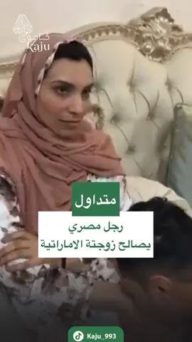 زوج مصري يصالح زرجتة #الامارات ـيه ‏#foryoupage #foryou #fyp #fy #السعودية #ترند #funny #fypシ゚viral 