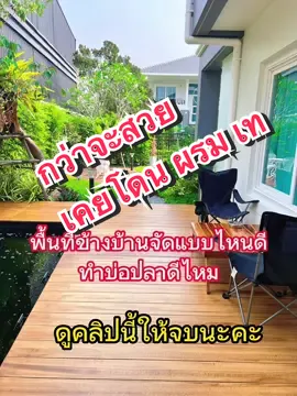 พื้นที่ข้างบ้าน ทำเทอร์เรส+บ่อปลาคาร์ฟ #บ้านฉัน #จัดสวน #จัดสวนเอง #สอนให้รู้ว่า #บ่อปลาคราฟ #สวนข้างบ้าน 