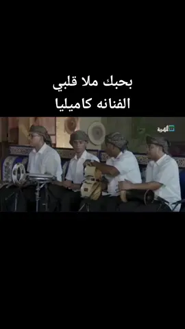 ##بحبك ملأ قلبي ## #،❤️❤️ غناء الفنانه كاميليا#،❤️❤️ #👏👏👏👏👏👏 #،❤️❤️ #،❤️❤️❤️❤️❤️❤️❤️❤️❤️❤️❤️ #👏👏👏👏👏👏 ##