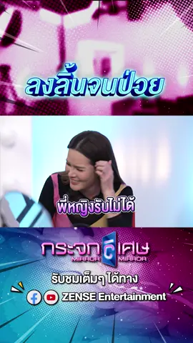 ทำทั้ง ๆ ที่มีสายน้ำเกลือ  #กระจกวิเศษ #ZenseOnline#ZenseEntertainment #realyingrhatha#หญิงรฐา #เจแปนภาณุพรรณ #เรื่องบนเตียง