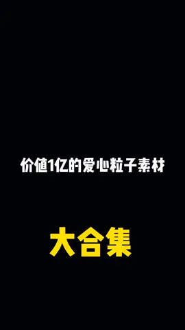 / 你们要的爱心粒子素材来了#爱心 