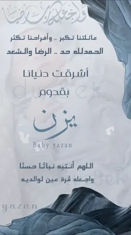 بشارة مولود بأسم يزن💙#مواليد #تهنئة_مولود #بشارة_مولود #مولود_جديد #يزن #مولوده_جديده #بشاره_مولوده #بطاقات_الكترونية #مواليد_اولاد #تهنئة_مولود #بيبي👼🏻💙 