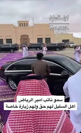 نائب أمير منطقة الرياض  أهل #السليل لهم حق ولهم زيارة خاصة 