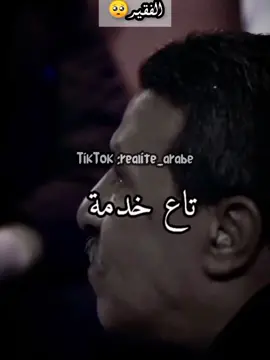الفقير🥺  #تصميمي #حزين #مؤثر #كلام_من_ذهب #لايك #اكسبلور #حزيــــــــــــــــن💔🖤 #تعليق #لايكات #foryou #تيك_توك #ابداع #foryoupage #fypシ #اكسبلورexplore #تونس_المغرب_الجزائر #تونس #tunisia #tiktok #like #تونس🇹🇳 #الجزائر🇩🇿 #الجزائر #ليبيا #المغرب #لايك_متابعه #حزينہ♬🥺💔 #العرب #كمل_الفيديو_للاخير 