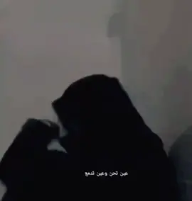 عين تحن و عين تدمع 💔😔