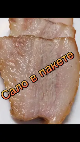 #normal_food #сало в пакете