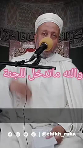 🔸مواعظ_دينية 🕌🕋 #حق_الغير_دين          ➖➖➖➖➖➖➖➖ شَدَّدَتِ الشَّريعةُ الإسلاميَّةُ في أمرِ قضاءِ الدَّيْنِ، والتَّحذيرِ مِن عدمِ سَدادِه أو المماطلةِ في ذلِك، وأنَّ هذا قد يمنَعُ المسلِمَ مِن دُخولِ الجنَّةِ حتَّى يُقضى دَينُه. ___________________________ #مواعظ #الشيخ_محمد_رقة #توجيهات_دينية #إرشادات_دينية #مواعظ_دينية #الشيخ_محمد_رقة #إمام_مسجد_الحسن_بن_علي #أولاد_ميمون #تلمسان