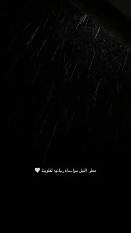 #مطر #ليل_مطر 