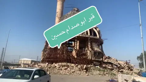 قبر ابو صدام حسين في تكريت  #صدام_حسين #تكريت #تكريت_صلاح_الدين_الزهور 