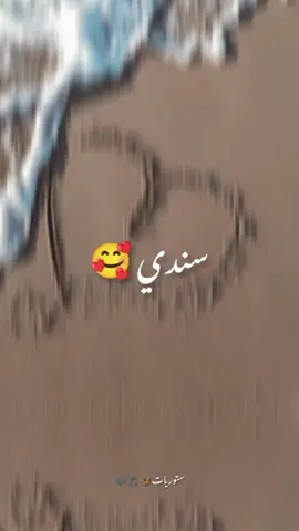 لمن تقولو سندي❤️ تبعوني على انستغرامي ⬇️ Instg:life_style_i1 #viral #حالات_واتس #حب #ستوريات #fouryou #اكسبلور #explore #fypシ #سندي 