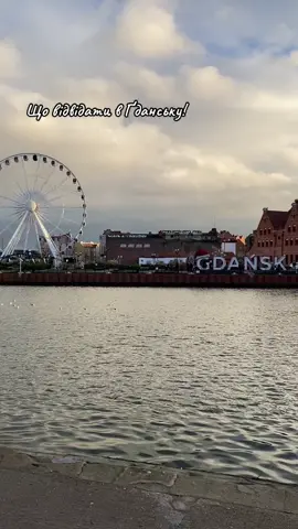 #гданськ #польша #цікавімісця 