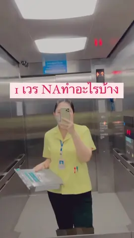 ทำงาน ทำงาน 😴 #ผู้ช่วยเหลือคนไข้na #บุคลากรทางการเเพทย์ #fypシ #ขึ้นฟีดเถอะ #fypシ 