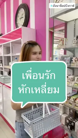 เพื่อนร๊ากกกก เธอเป็นอะไร๊😠 #ศรีจันทร์ #ศรีจันทร์มอยเจอร์ไรเซอร์ #เจลครีมศรีจันทร์ #srichand #อันนาช็อปบึงกาฬ #tiktokshopthailand #unnashop_buengkan #tiktokshopครีเอเตอร์ #รีวิวบิวตี้