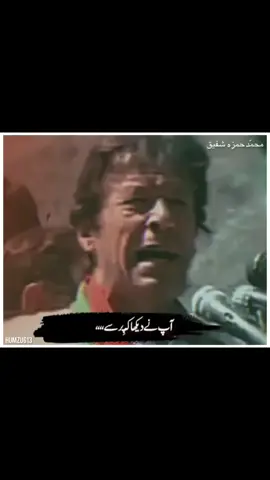 The reason for the love of Imran Khan is ALLAH and His Messenger Hazrat Muhammad ﷺ. We are with him who speaks for the Holy Prophet Hazrat Muhammad ﷺ.        #ik #imrankhan #humzu613 #foryou @M U H A M M A D H A M Z A #pti @M U H A M M A D H A M Z A @M U H A M M A D H A M Z A 