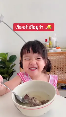 มันหกๆๆ มีใครเข้าใจล่าบ้าง 🤔😂 #จ๊ะเอ๋เรล่า #เอ้ว่าดี #kidsoftiktok #cutebaby #babytiktok #baby #เด็กน่ารัก #เรื่องเล่า #babiesoftiktok #babiestiktok #น่ารัก #FamilyFun #funnyvideos #เด็กตลก 