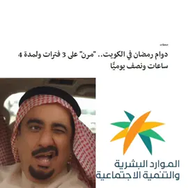 #حسن_عسيري #رمضان #السعودية #الكويت   #ترند_تيك_توك #sheinbetterlife #fy #fyp #foryou #foryoupage #fypシ #funny #ماذا_لو_عاد_معتذرآ #dancewithpubgm #viralvideos #viral #tiktok #مشاهير_تيك_توك #السعودية #ksa #saudiarabia #كوميديا #مسلسلات #ضحك #تحدي #ثروباك #مصر #كرستيانو_رونالدو #football #موسم_الرياض #موسم_جدة